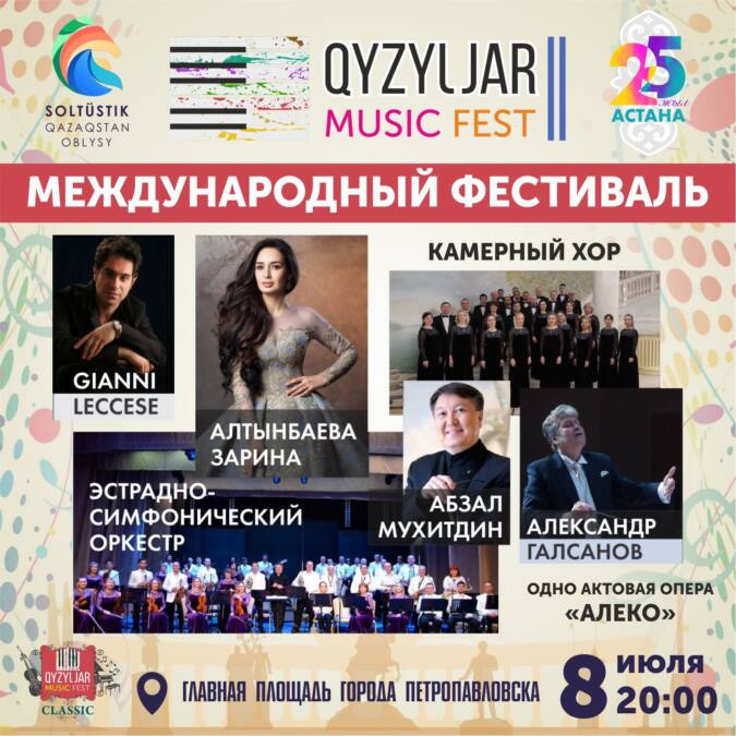 В Петропавловске состоится международный музыкальный фестиваль «Qyzyljar Music Fest»